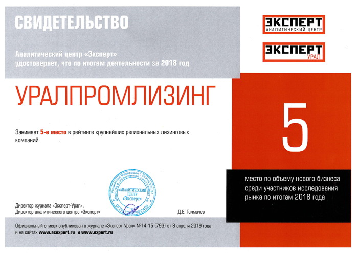 Аналитический центр «Эксперт-Урал» удостоверяет, что по итогам деятельности за 2018 год компания «Уралпромлизинг» занимает 5-е место в рейтинге крупнейших региональных лизинговых компаний